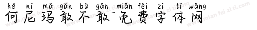 何尼玛敢不敢字体转换