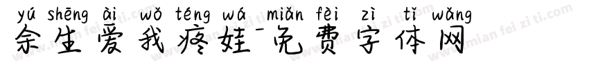 余生爱我疼娃字体转换