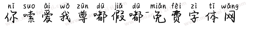 你嗦爱我尊嘟假嘟字体转换