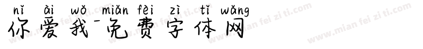 你爱我字体转换