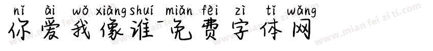 你爱我像谁字体转换