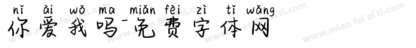 你爱我吗字体转换