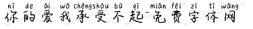 你的爱我承受不起字体转换
