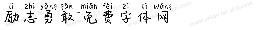 励志勇敢字体转换