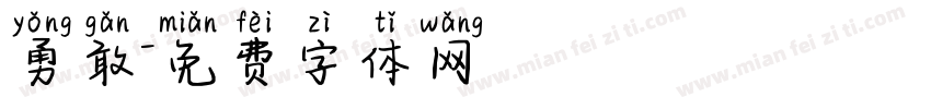 勇敢字体转换