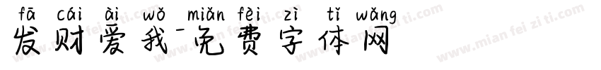 发财爱我字体转换