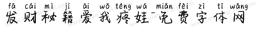 发财秘籍爱我疼娃字体转换