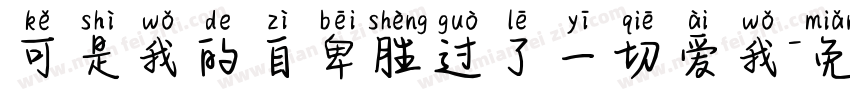 可是我的自卑胜过了一切爱我字体转换