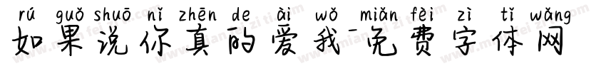 如果说你真的爱我字体转换