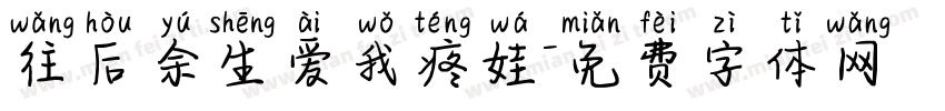 往后余生爱我疼娃字体转换