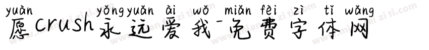 愿crush永远爱我字体转换