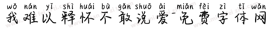 我难以释怀不敢说爱字体转换