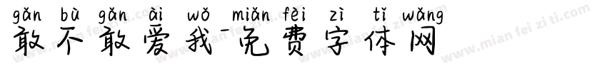 敢不敢爱我字体转换
