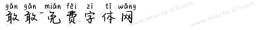 敢敢字体转换