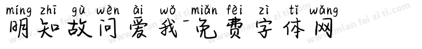 明知故问爱我字体转换