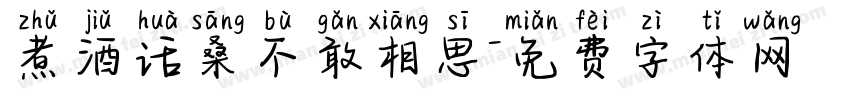 煮酒话桑不敢相思字体转换