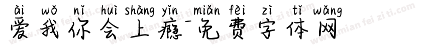 爱我你会上瘾字体转换