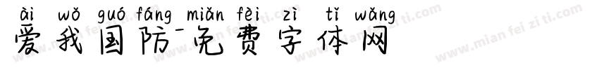 爱我国防字体转换