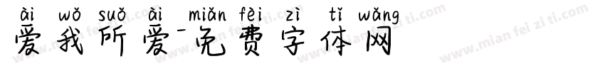 爱我所爱字体转换