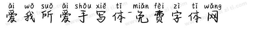 爱我所爱手写体字体转换
