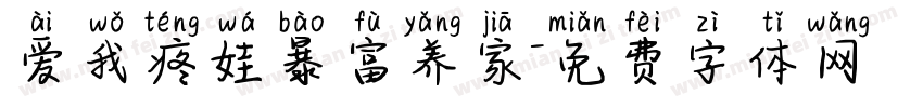 爱我疼娃暴富养家字体转换