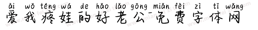 爱我疼娃的好老公字体转换
