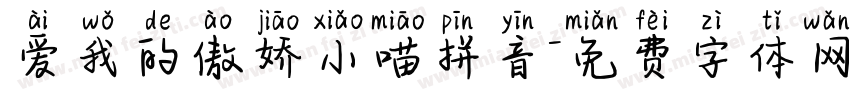 爱我的傲娇小喵拼音字体转换 爱我的傲娇小喵拼音字体转换