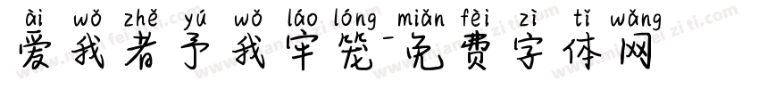 爱我者予我牢笼字体转换