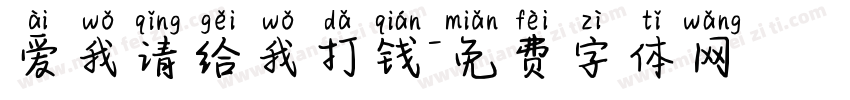 爱我请给我打钱字体转换