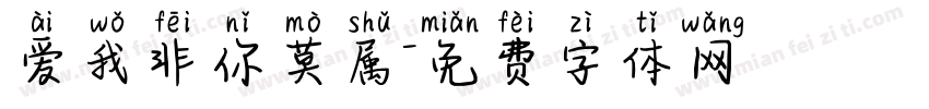 爱我非你莫属字体转换