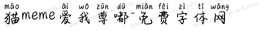 猫meme爱我尊嘟字体转换
