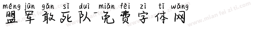 盟军敢死队字体转换