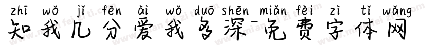 知我几分爱我多深字体转换
