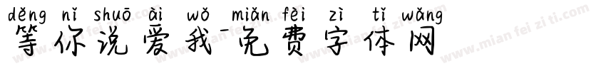等你说爱我字体转换