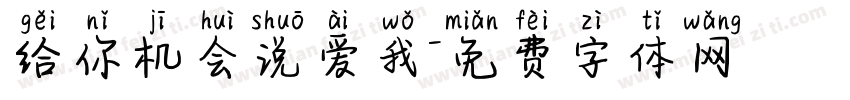 给你机会说爱我字体转换