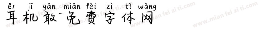耳机敢字体转换