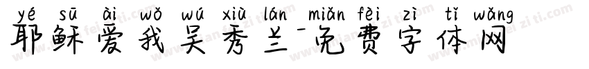 耶稣爱我吴秀兰字体转换