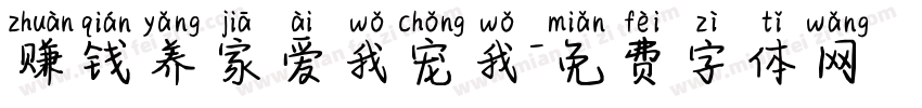 赚钱养家爱我宠我字体转换