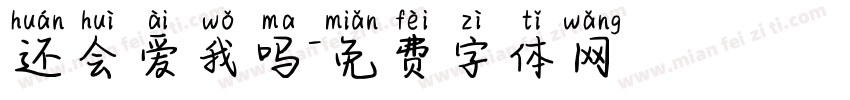还会爱我吗字体转换