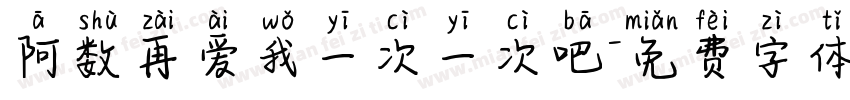 阿数再爱我一次一次吧字体转换