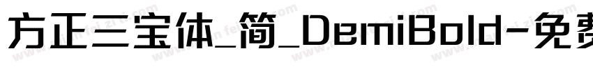 方正三宝体_简_DemiBold字体转换