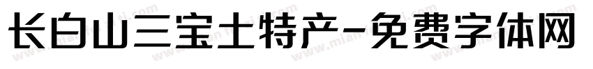 长白山三宝土特产字体转换