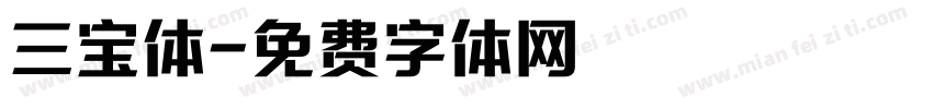 三宝体字体转换