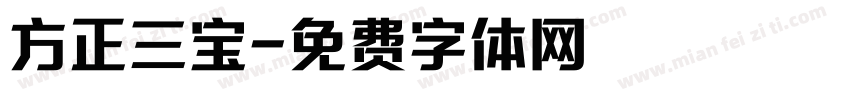 方正三宝字体转换
