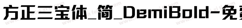 方正三宝体_简_DemiBold字体转换
