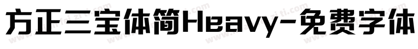 方正三宝体简Heavy字体转换