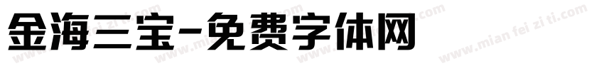 金海三宝字体转换