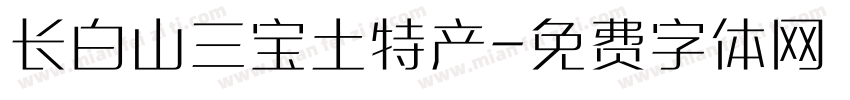 长白山三宝土特产字体转换