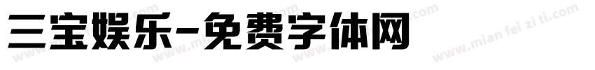 三宝娱乐字体转换