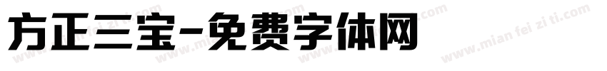 方正三宝字体转换